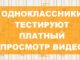 Социальная сеть Одноклассники тестирует платный просмотр видео Социальная сеть Одноклассики тестирует платный просмотр видео контента