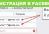 Фейсбук регистрация за 5 минут — инструкция! Регистрация фейсбук - инструкция